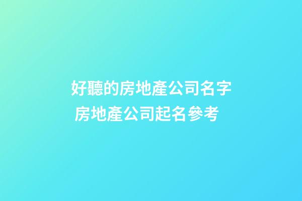 好聽的房地產公司名字 房地產公司起名參考